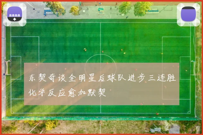 东契奇谈全明星后球队进步三连胜化学反应愈加默契