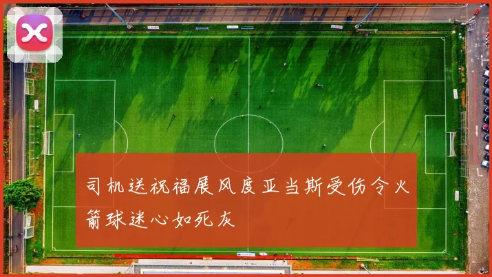 司机送祝福展风度亚当斯受伤令火箭球迷心如死灰