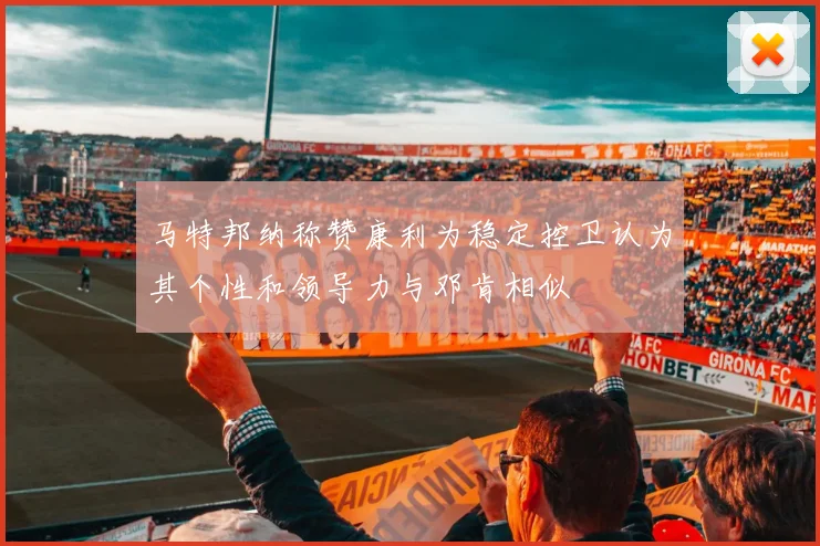 马特邦纳称赞康利为稳定控卫认为其个性和领导力与邓肯相似