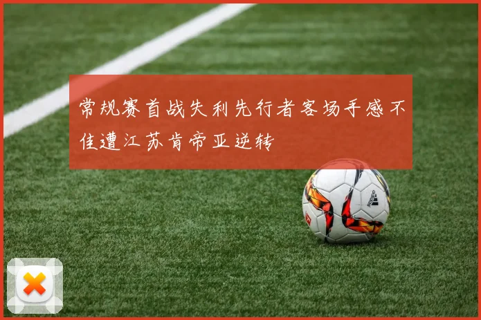 常规赛首战失利先行者客场手感不佳遭江苏肯帝亚逆转
