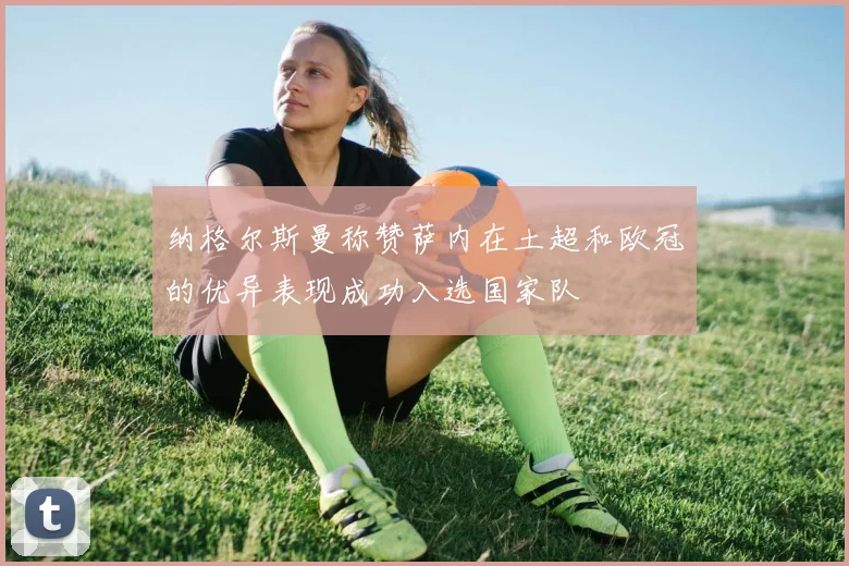 纳格尔斯曼称赞萨内在土超和欧冠的优异表现成功入选国家队