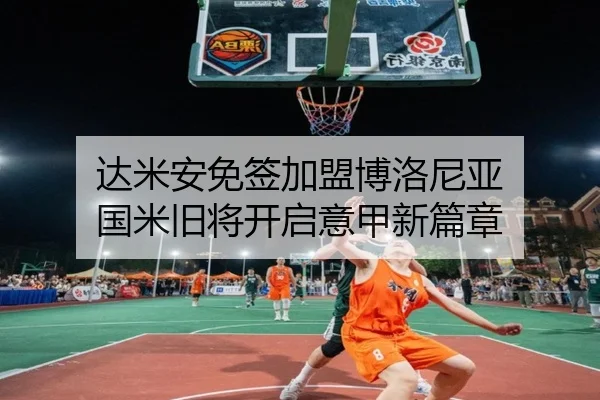 达米安免签加盟博洛尼亚 国米旧将开启意甲新篇章